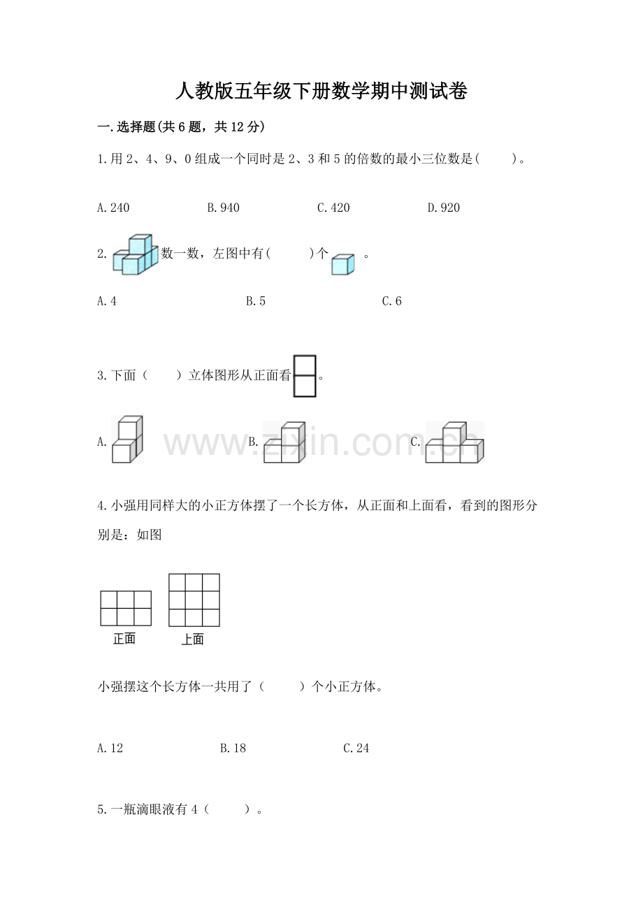 人教版五年级下册数学期中测试卷附答案（精练）.docx_第1页