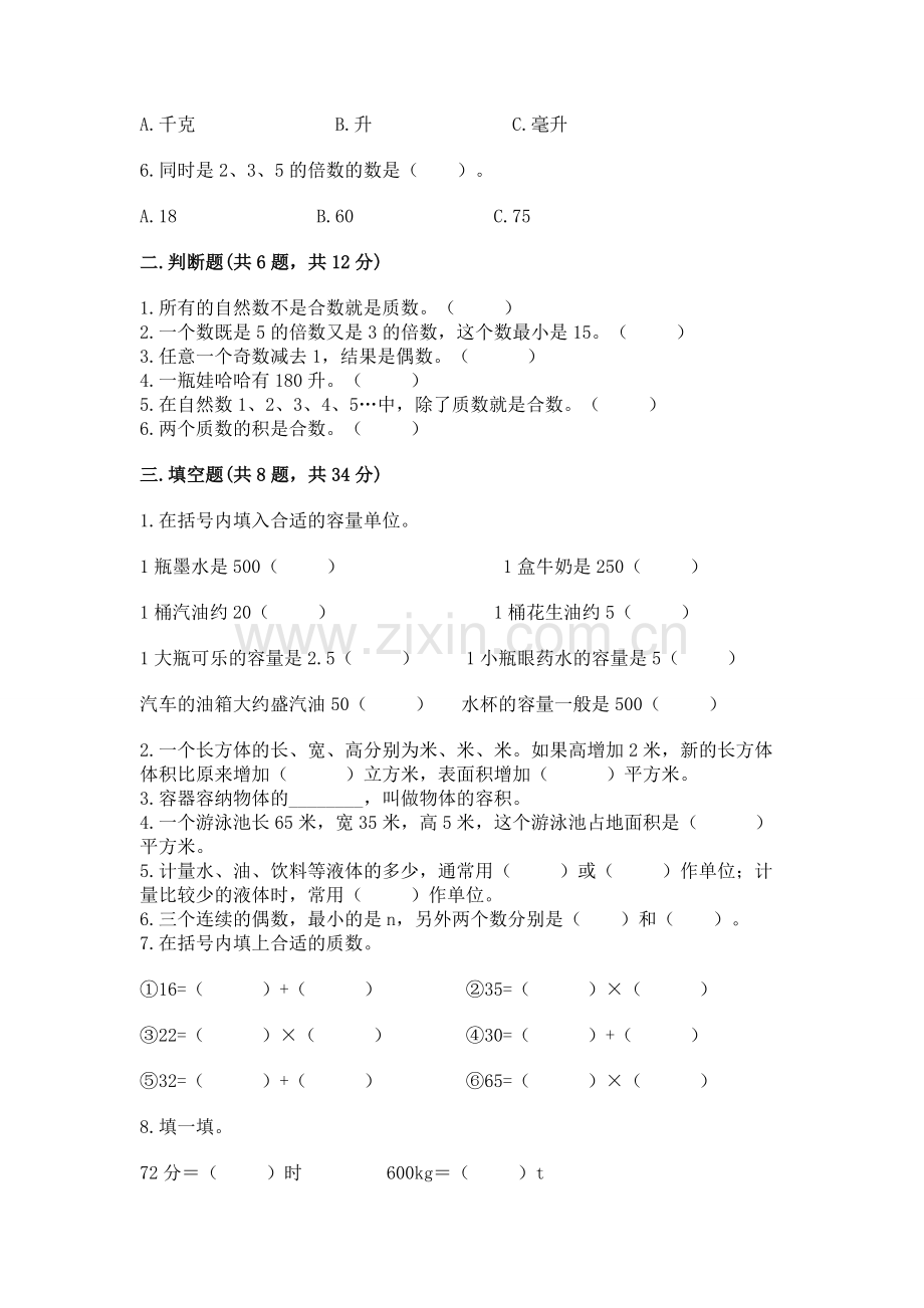 人教版五年级下册数学期中测试卷附答案（精练）.docx_第2页