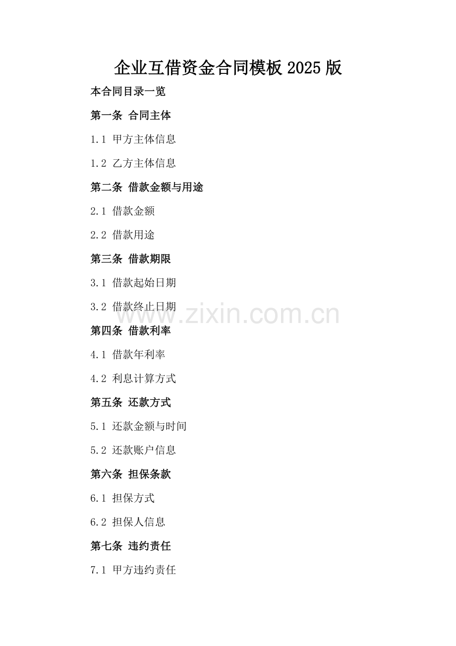 企业互借资金合同模板2025版.doc_第2页