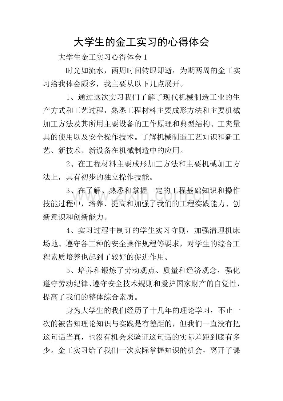 大学生的金工实习的心得体会.doc_第1页