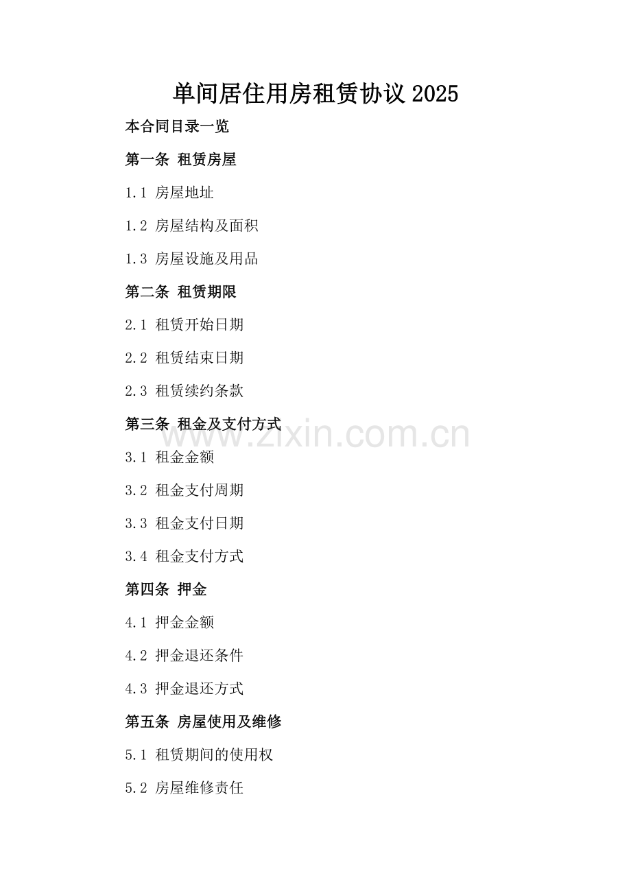 单间居住用房租赁协议2025.doc_第2页