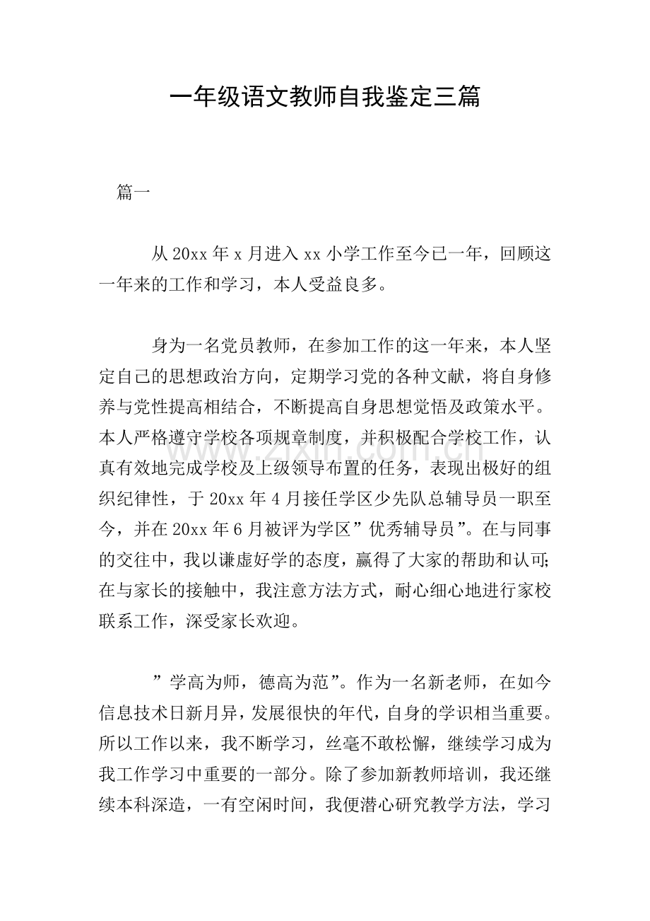 一年级语文教师自我鉴定三篇.doc_第1页