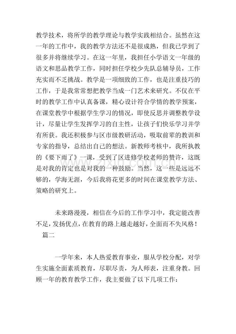 一年级语文教师自我鉴定三篇.doc_第2页