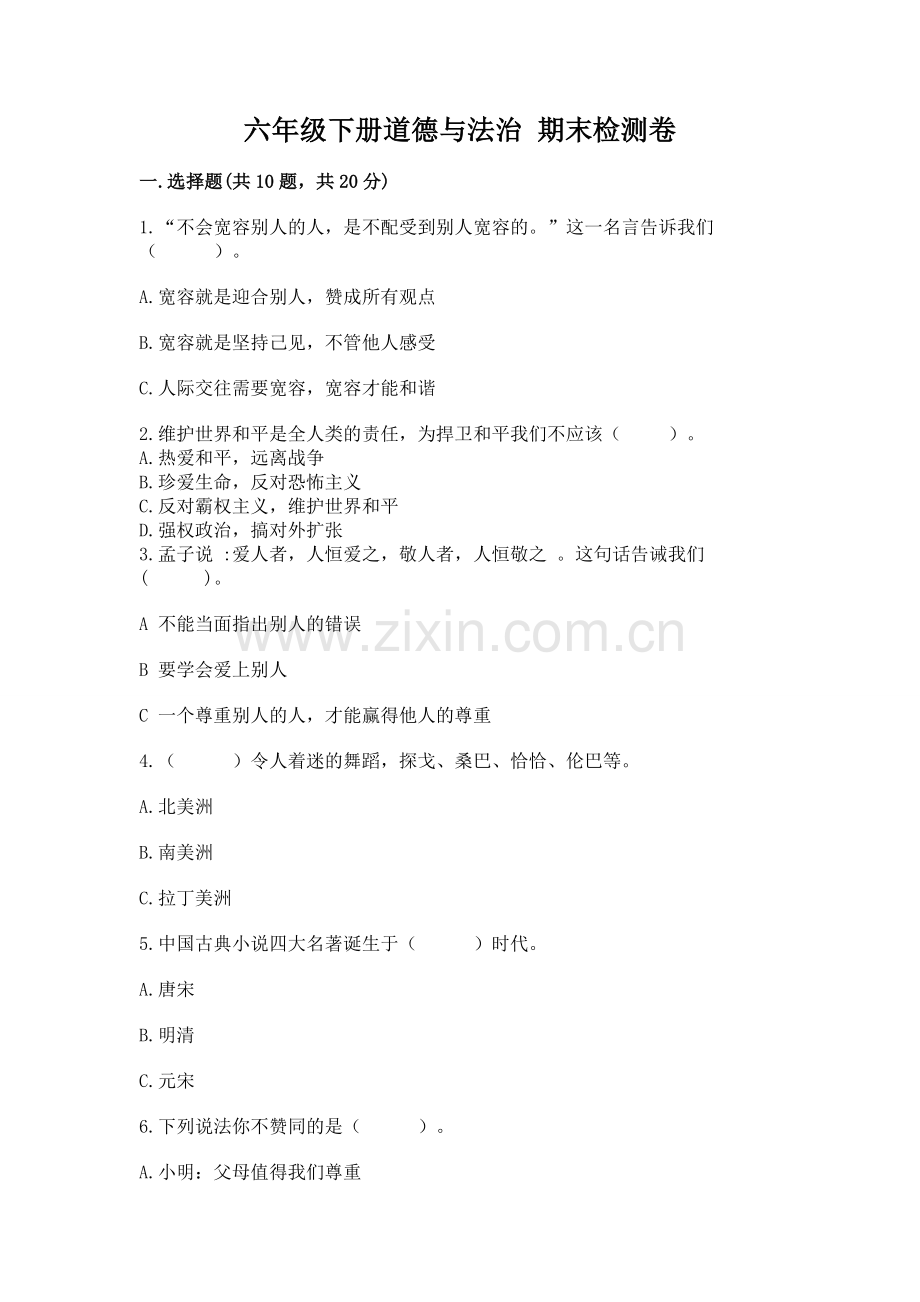 六年级下册道德与法治 期末检测卷（考点梳理）.docx_第1页