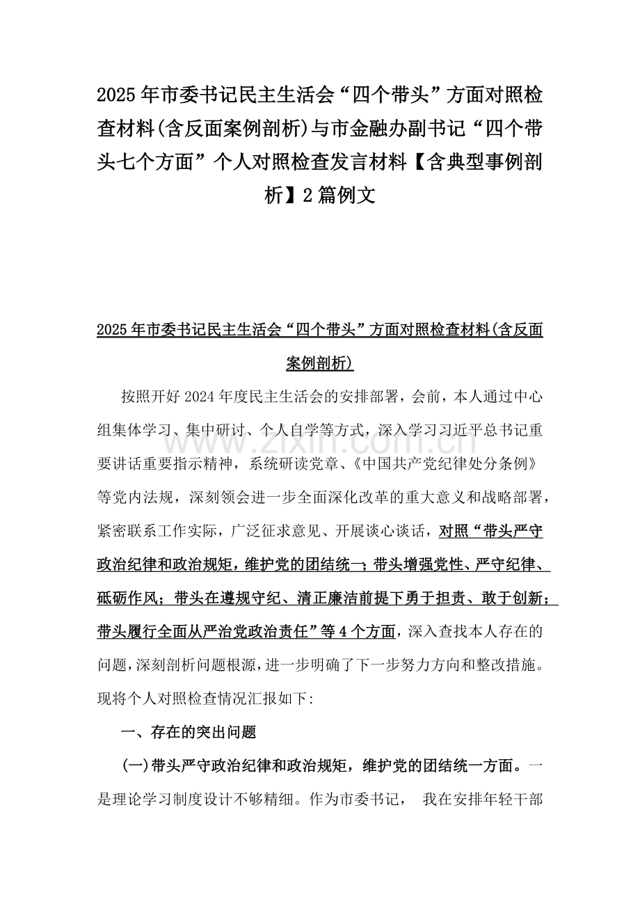 2025年市委书记民主生活会“四个带头”方面对照检查材料(含反面案例剖析)与市金融办副书记“四个带头七个方面”个人对照检查发言材料【含典型事例剖析】2篇例文.docx_第1页