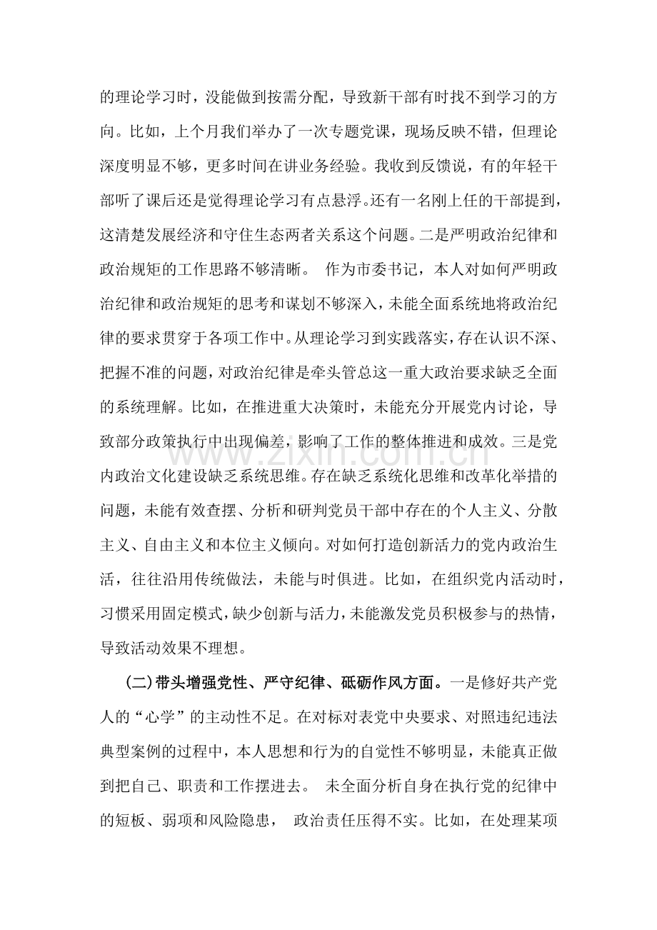 2025年市委书记民主生活会“四个带头”方面对照检查材料(含反面案例剖析)与市金融办副书记“四个带头七个方面”个人对照检查发言材料【含典型事例剖析】2篇例文.docx_第2页