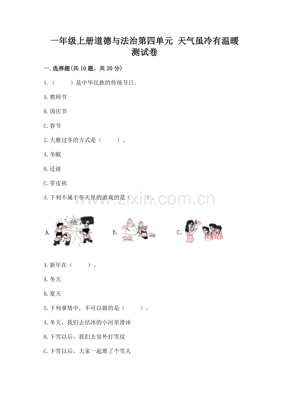 一年级上册道德与法治第四单元 天气虽冷有温暖 测试卷【满分必刷】.docx_第1页
