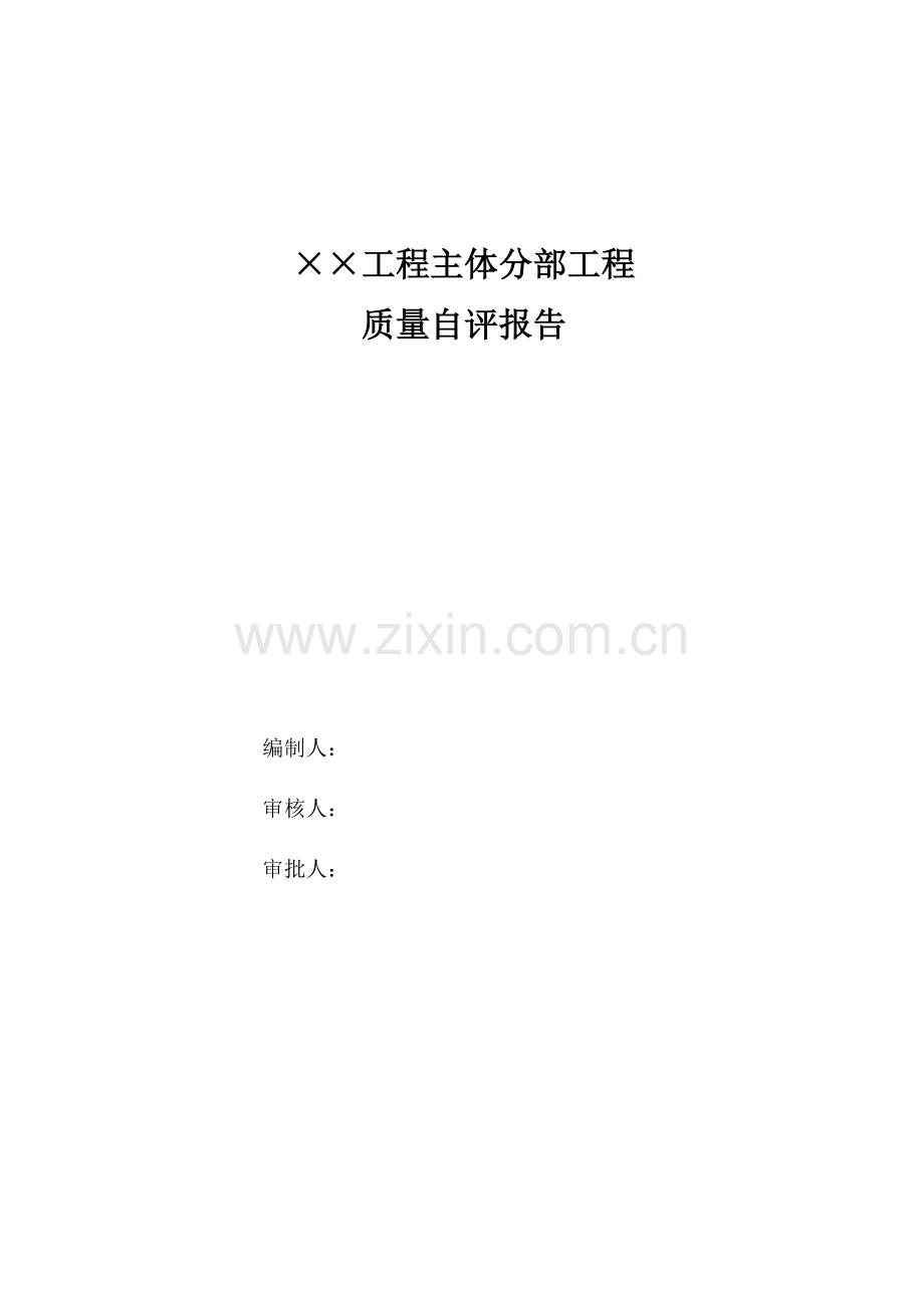 某工程主体分部工程质量自评报告.doc_第1页