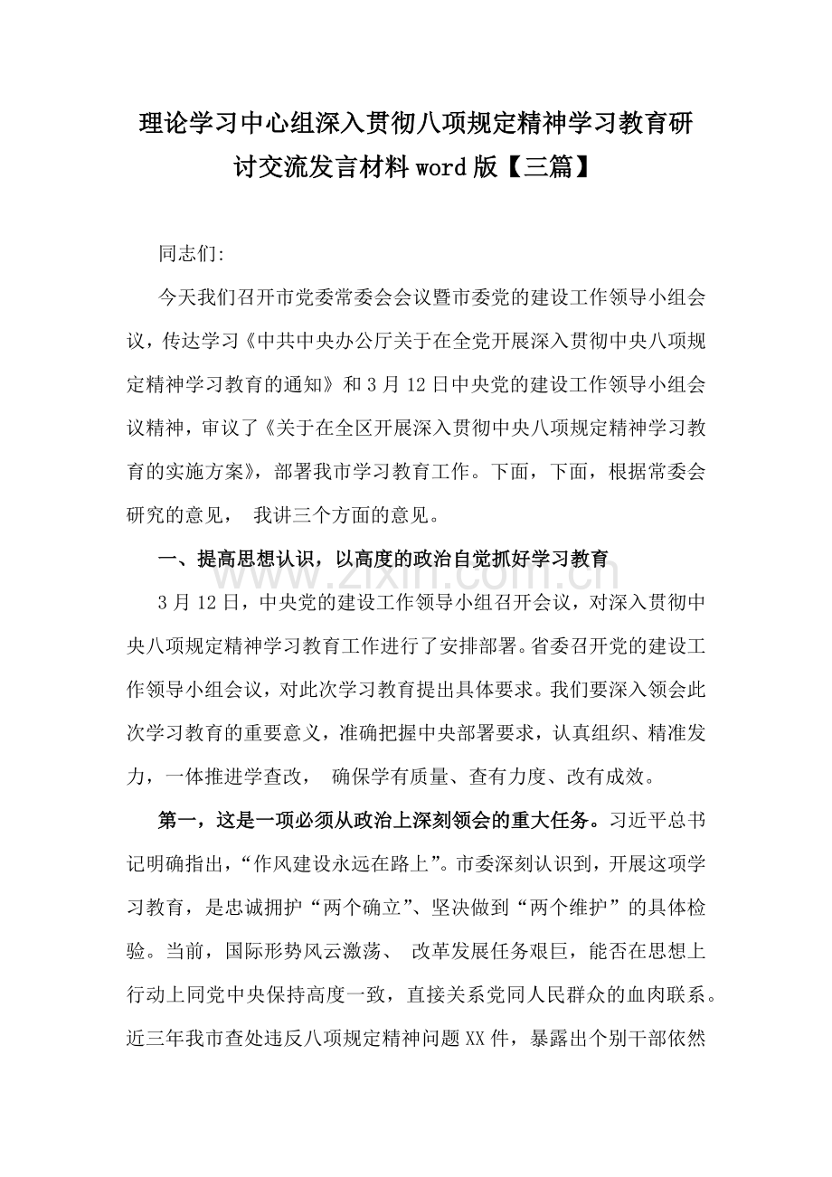 理论学习中心组深入贯彻八项规定精神学习教育研讨交流发言材料word版【三篇】.docx_第1页