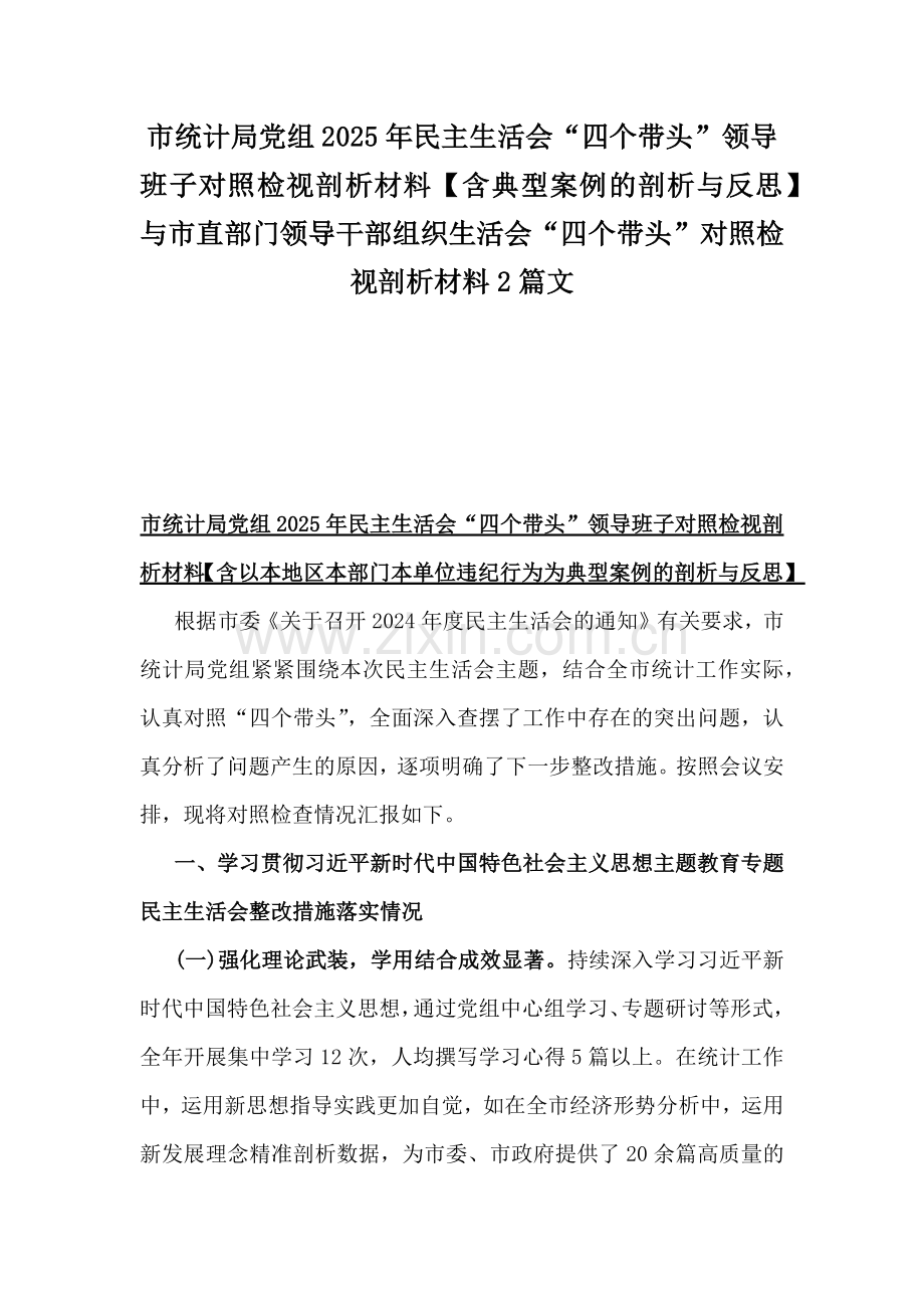 市统计局党组2025年民主生活会“四个带头”领导班子对照检视剖析材料【含典型案例的剖析与反思】与市直部门领导干部组织生活会“四个带头”对照检视剖析材料2篇文.docx_第1页