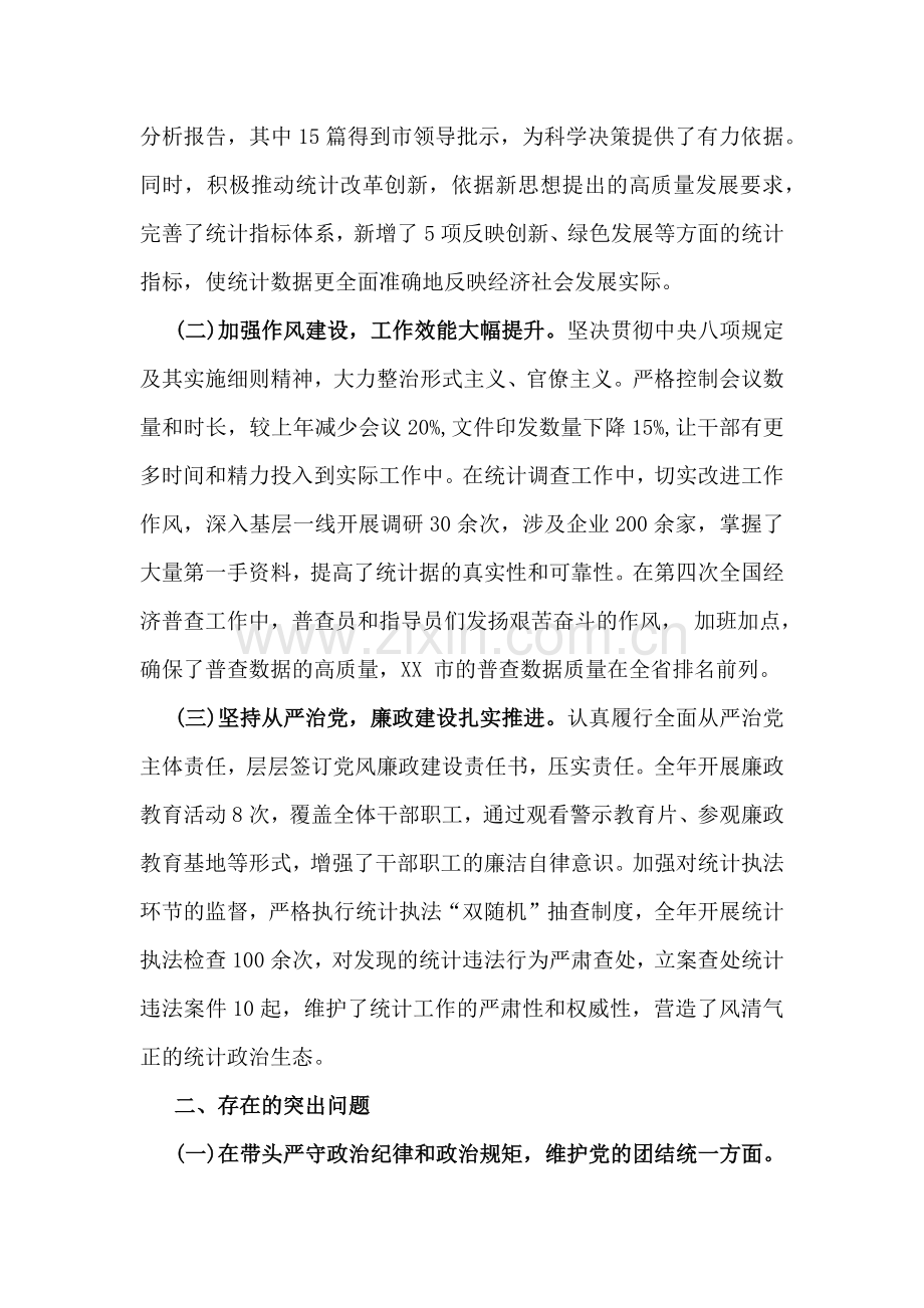 市统计局党组2025年民主生活会“四个带头”领导班子对照检视剖析材料【含典型案例的剖析与反思】与市直部门领导干部组织生活会“四个带头”对照检视剖析材料2篇文.docx_第2页