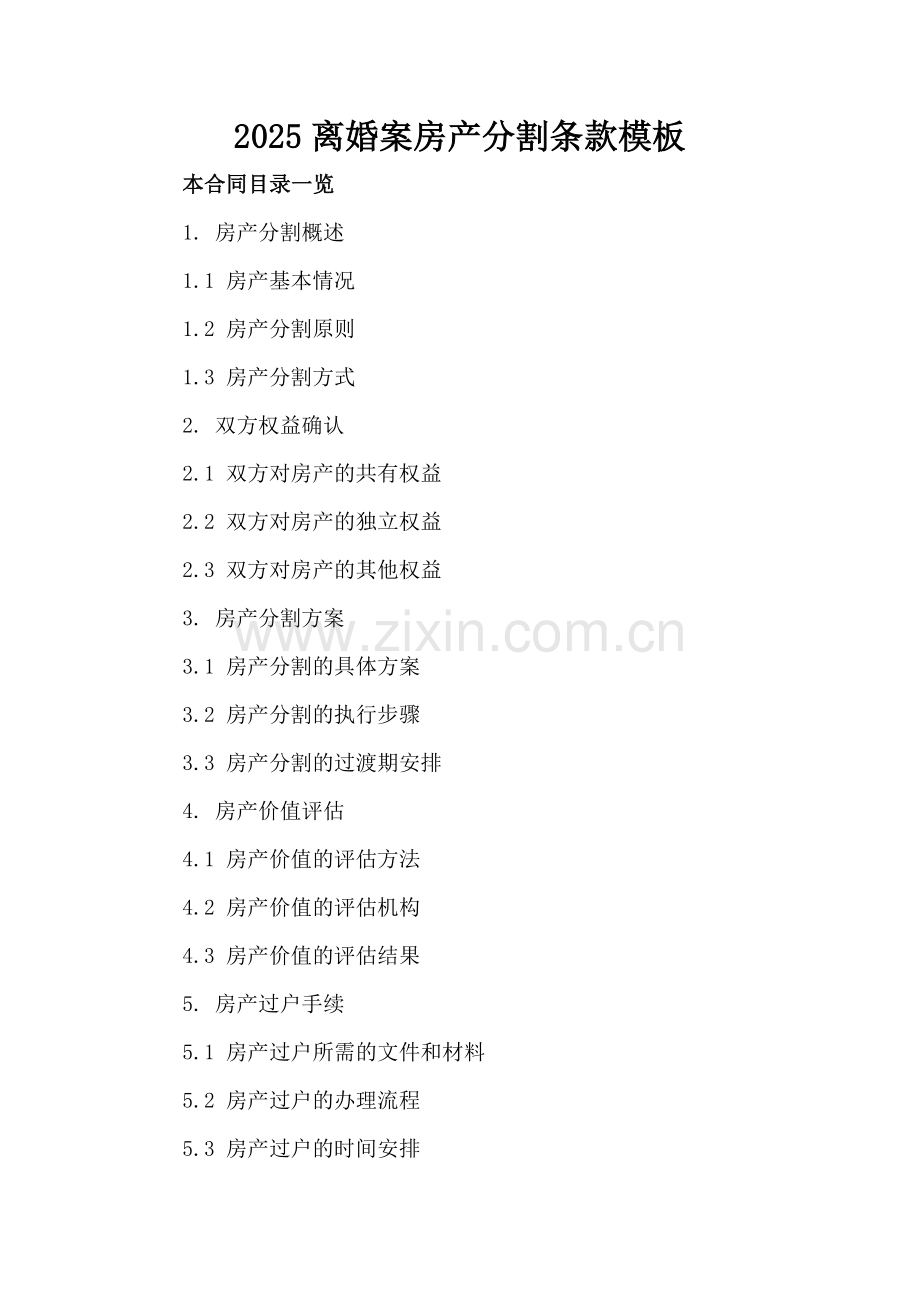 2025离婚案房产分割条款模板.doc_第2页