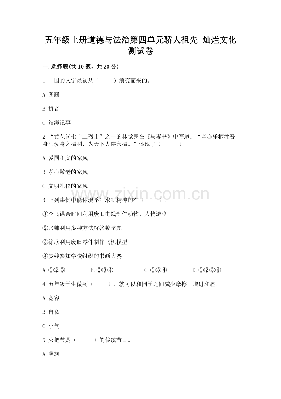 五年级上册道德与法治第四单元骄人祖先 灿烂文化测试卷附完整答案【夺冠】.docx_第1页