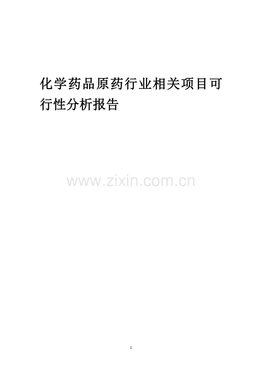 化学药品原药行业可行性研究报告.docx_第1页