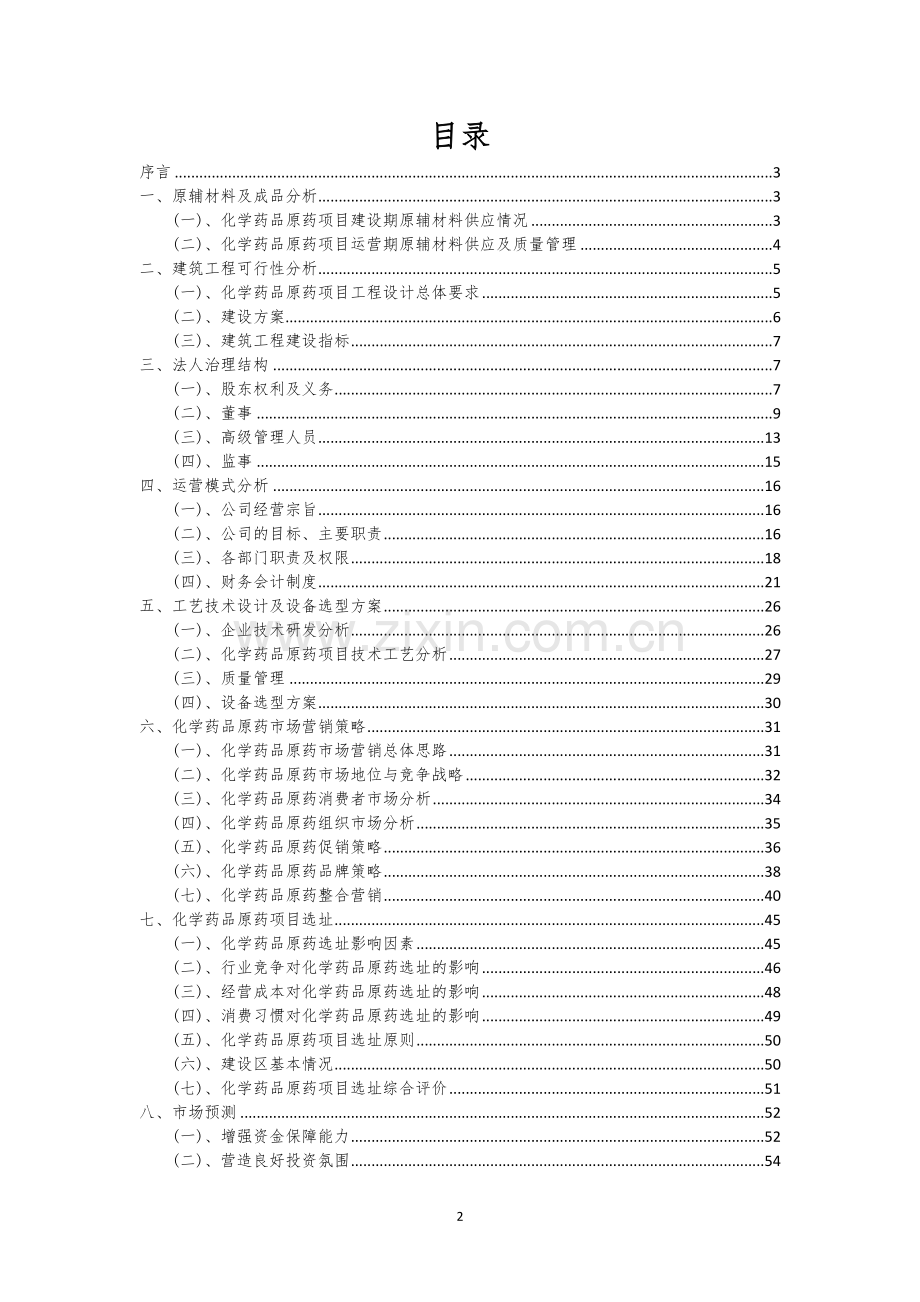 化学药品原药行业可行性研究报告.docx_第2页