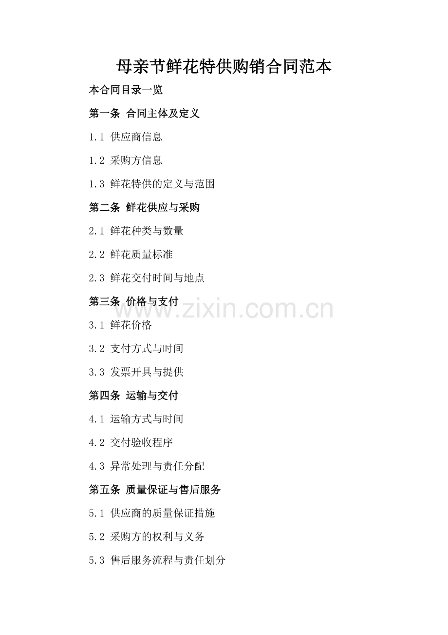母亲节鲜花特供购销合同范本.doc_第2页