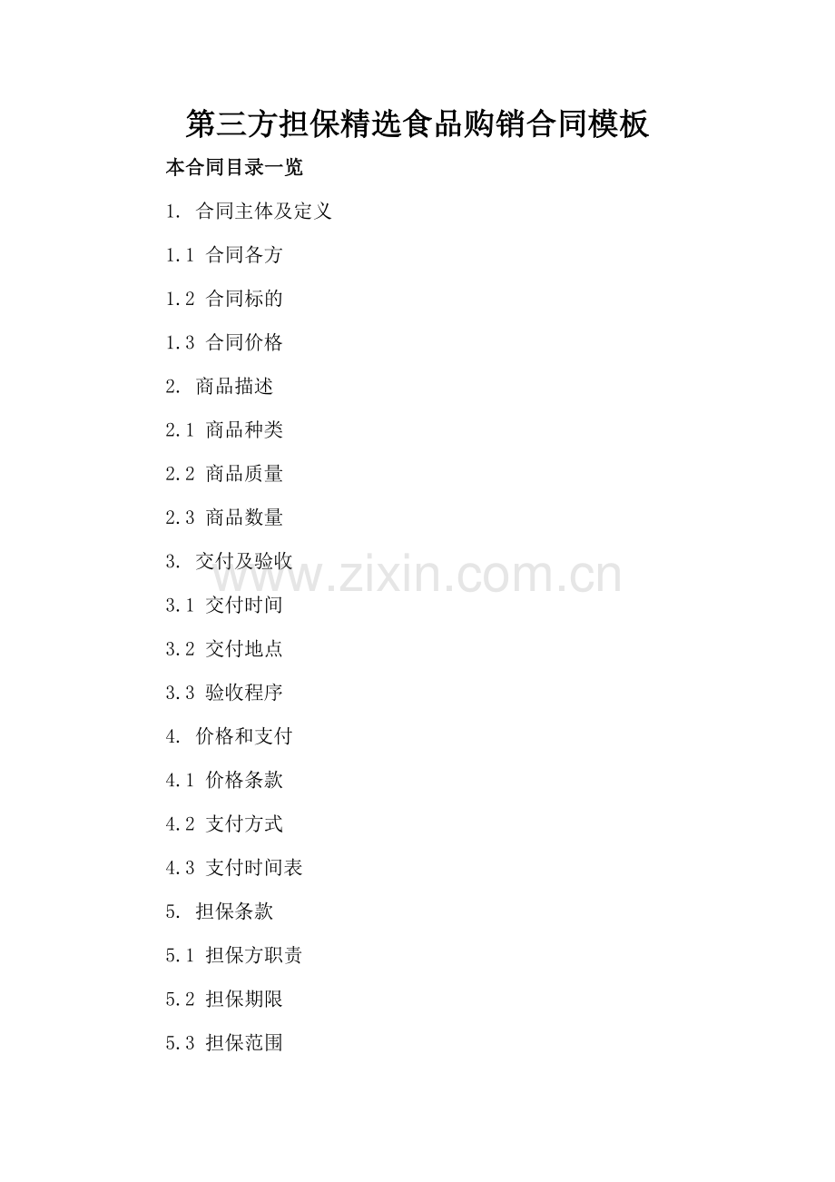 第三方担保食品购销合同模板.doc_第2页
