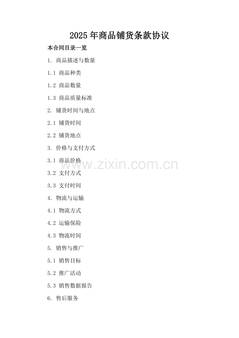 2025年商品铺货条款协议.doc_第2页