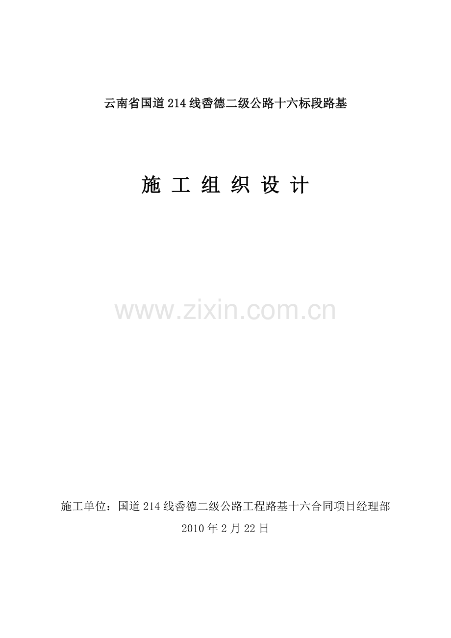 国道214线稥德二级公路路基16标施工组织设计.doc_第1页