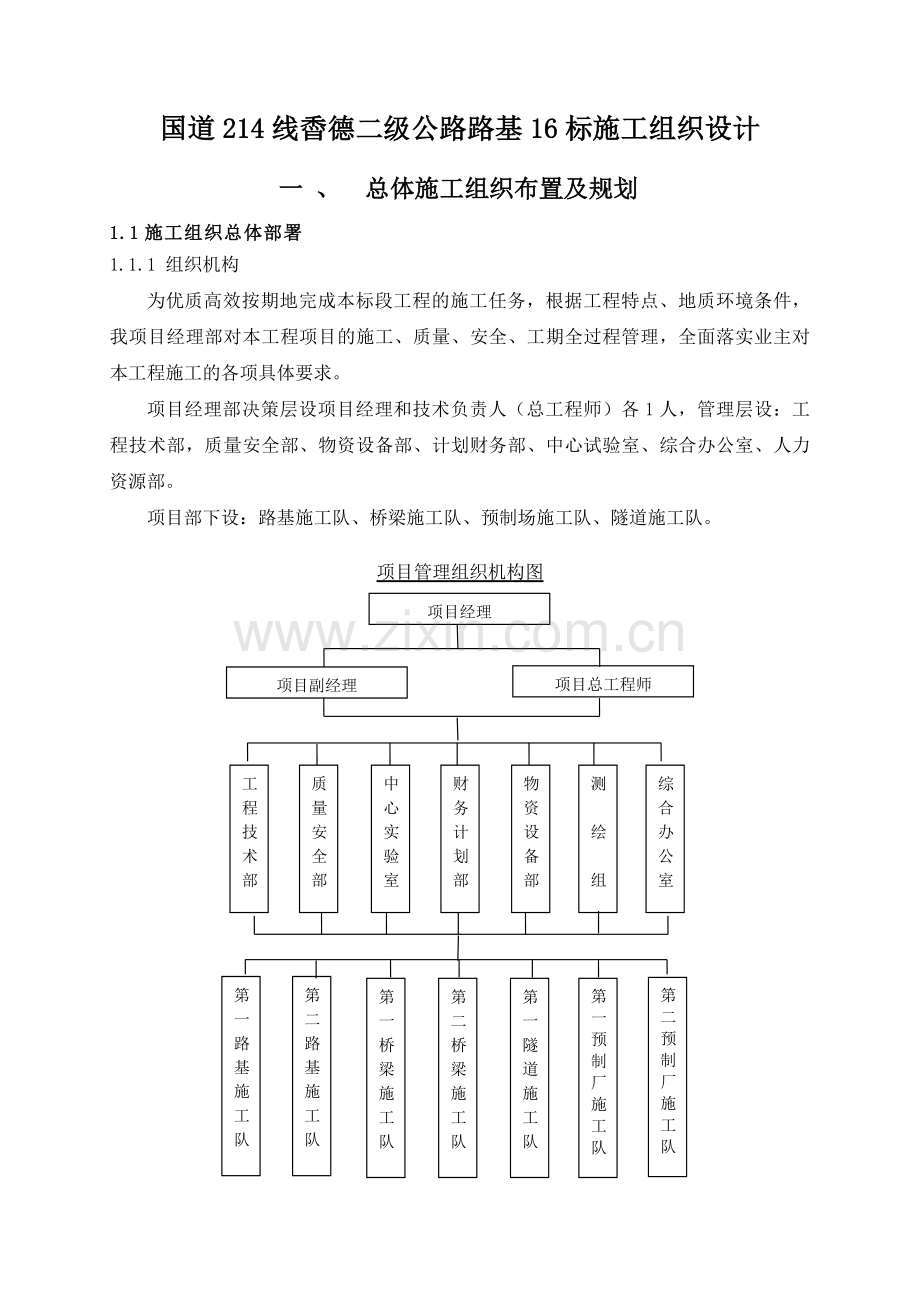 国道214线稥德二级公路路基16标施工组织设计.doc_第2页