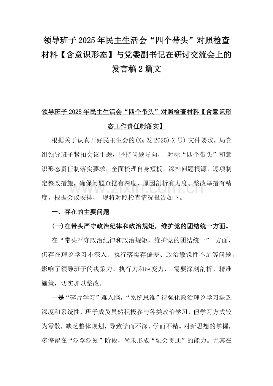 领导班子2025年民主生活会“四个带头”对照检查材料【含意识形态】与党委副书记在研讨交流会上的发言稿2篇文.docx_第1页