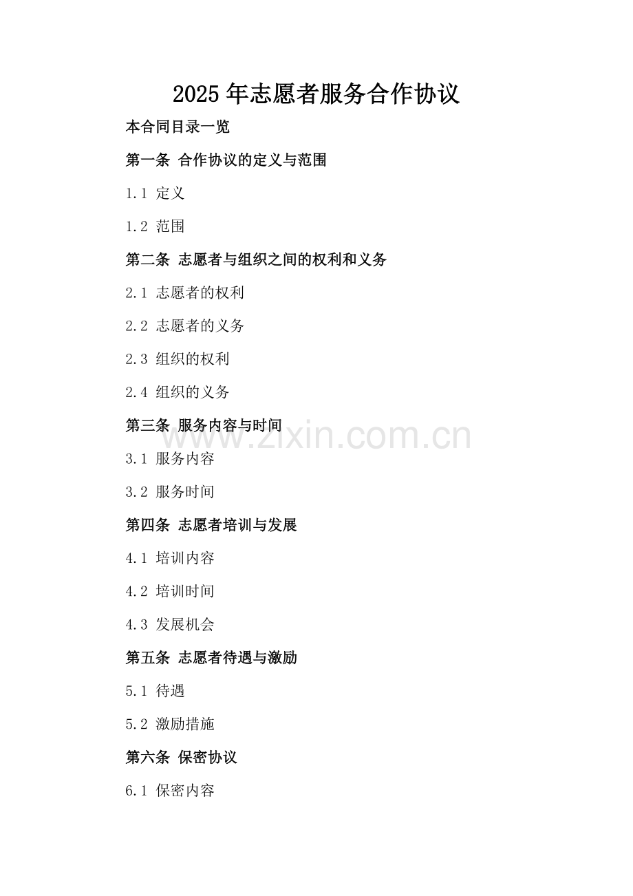 2025年志愿者服务合作协议.doc_第2页