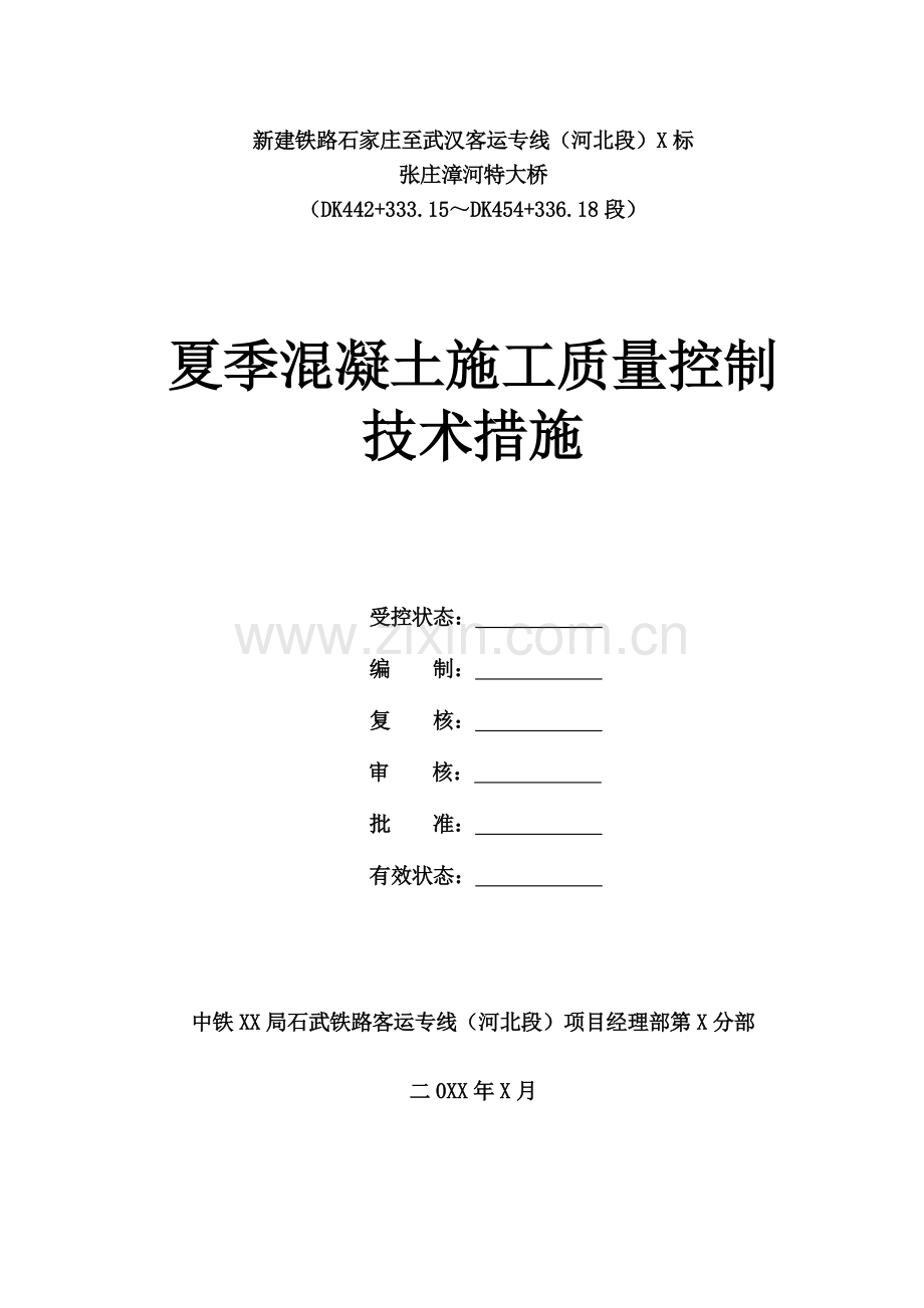 夏季混凝土施工质量控制技术措施.doc_第1页