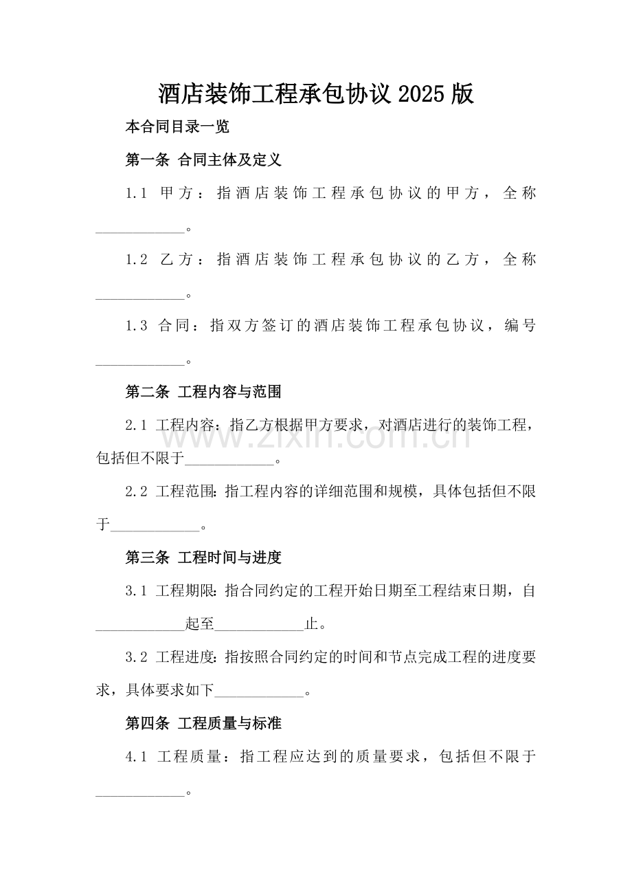 酒店装饰工程承包协议2025版.doc_第2页