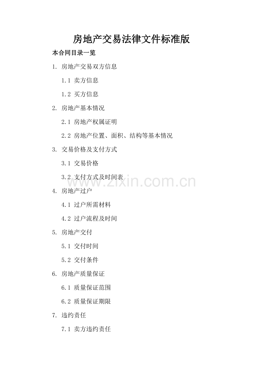 房地产交易法律文件标准版下载.doc_第2页