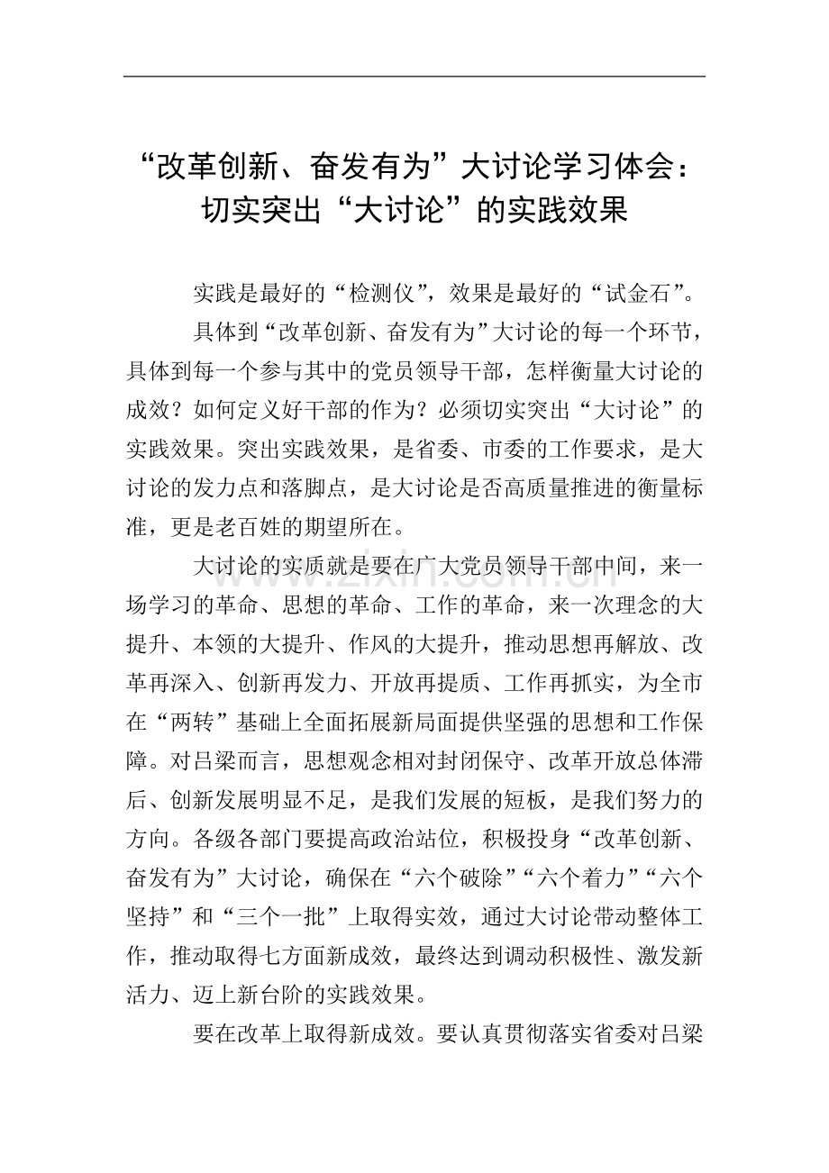 “改革创新、奋发有为”大讨论学习体会：切实突出“大讨论”的实践效果.doc_第1页