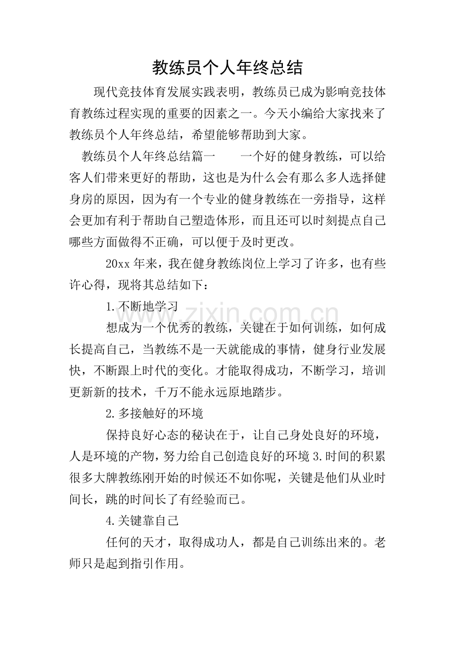 教练员个人年终总结.doc_第1页