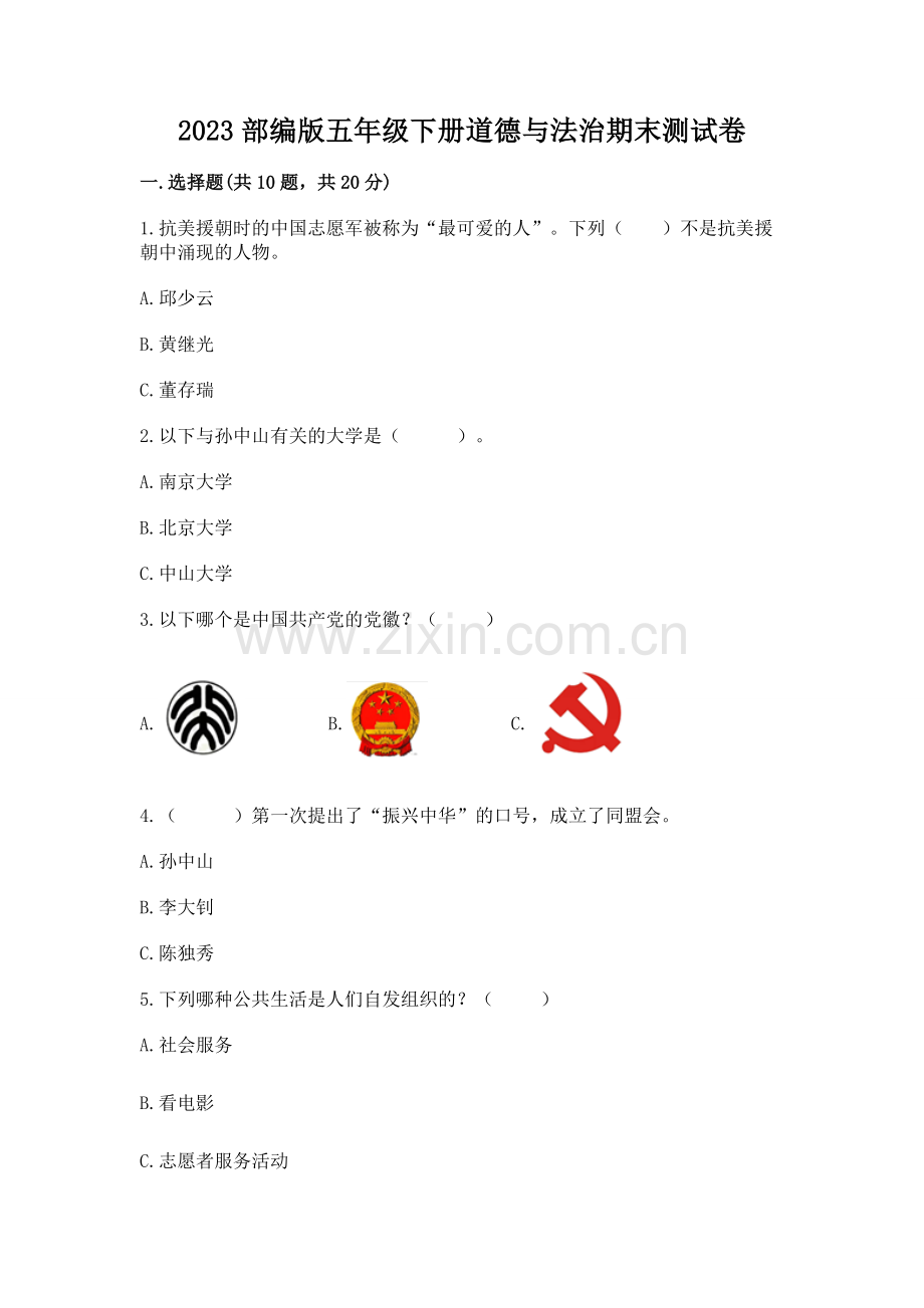 2023部编版五年级下册道德与法治期末测试卷【突破训练】.docx_第1页