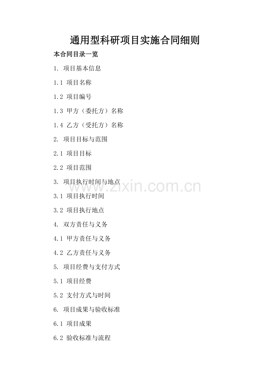 通用型科研项目实施合同细则.doc_第2页