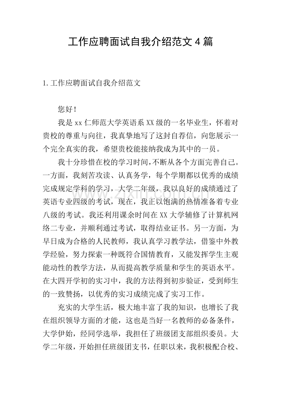 工作应聘面试自我介绍范文4篇.doc_第1页