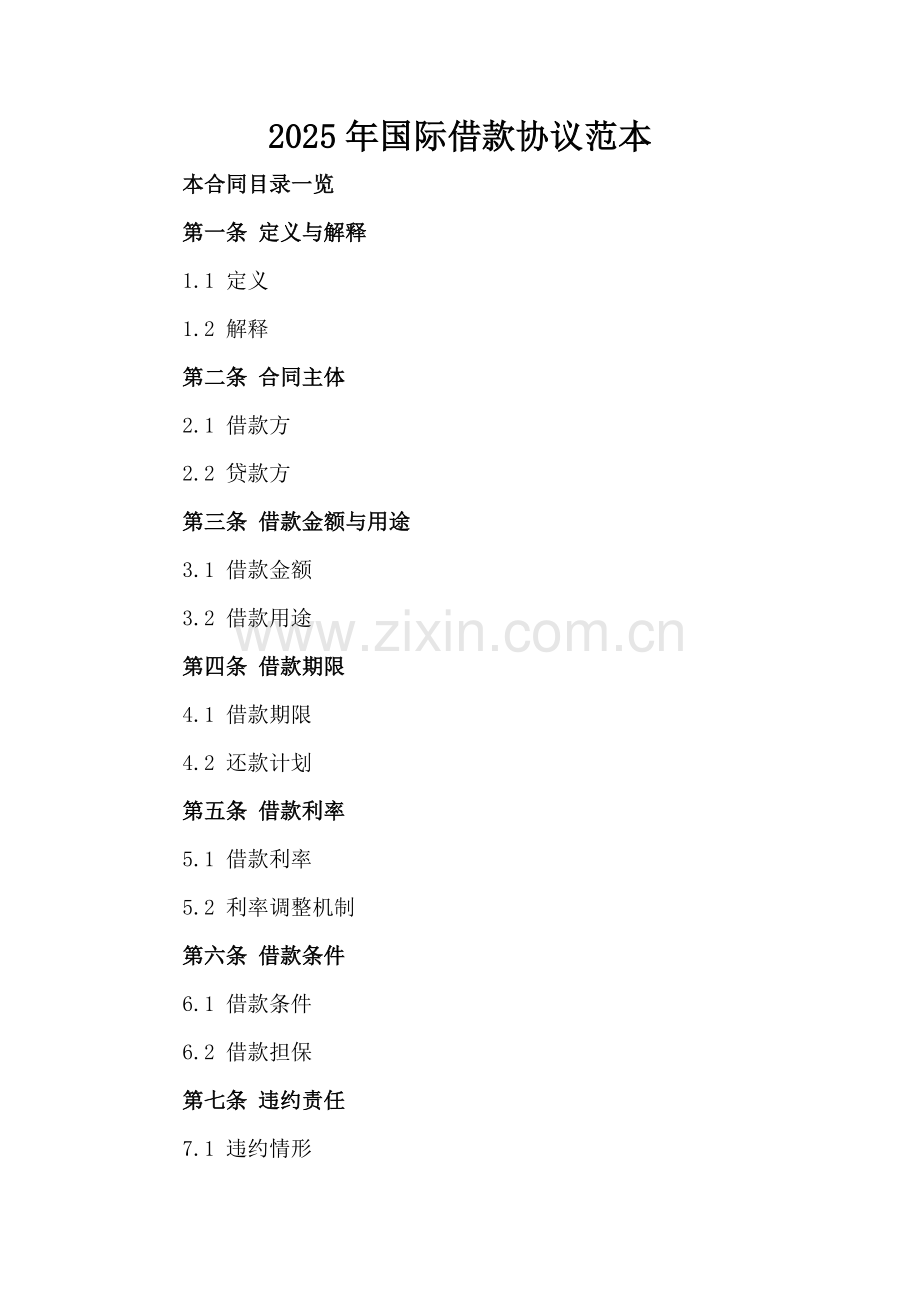 2025年国际借款协议范本.doc_第2页