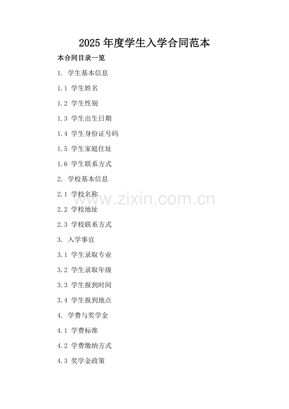 2025年度学生入学合同范本.doc_第2页