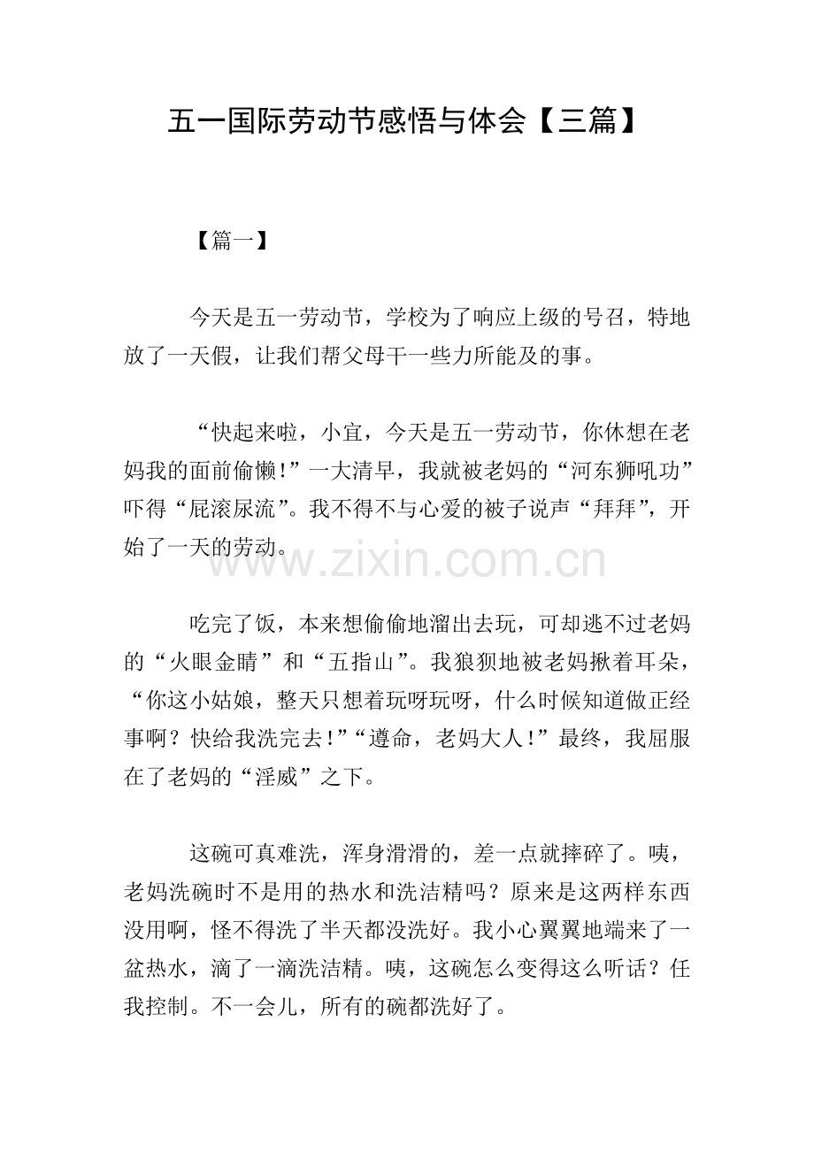 五一国际劳动节感悟与体会【三篇】.doc_第1页