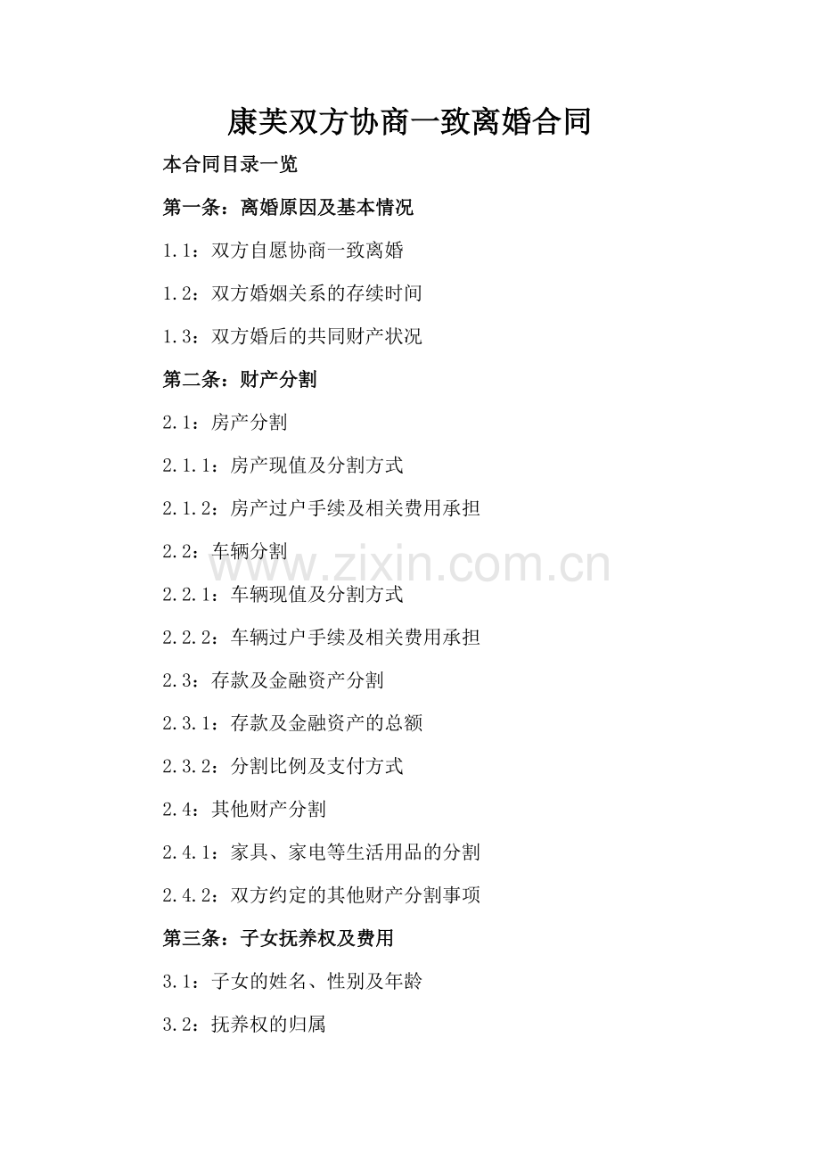 康芙双方协商一致离婚合同.doc_第2页
