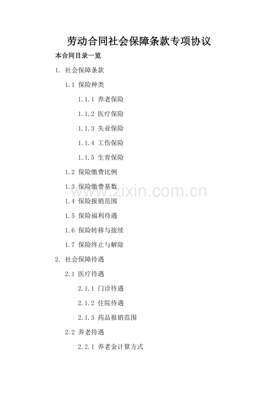 劳动合同社会保障条款专项协议.doc_第2页