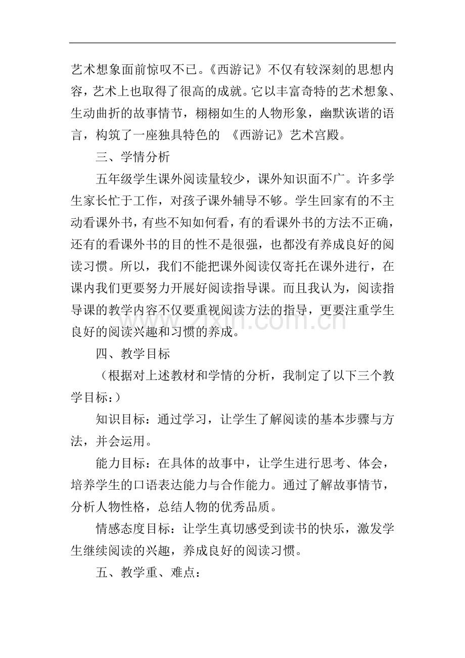 五年级《西游记》阅读指导课说课稿.doc_第2页