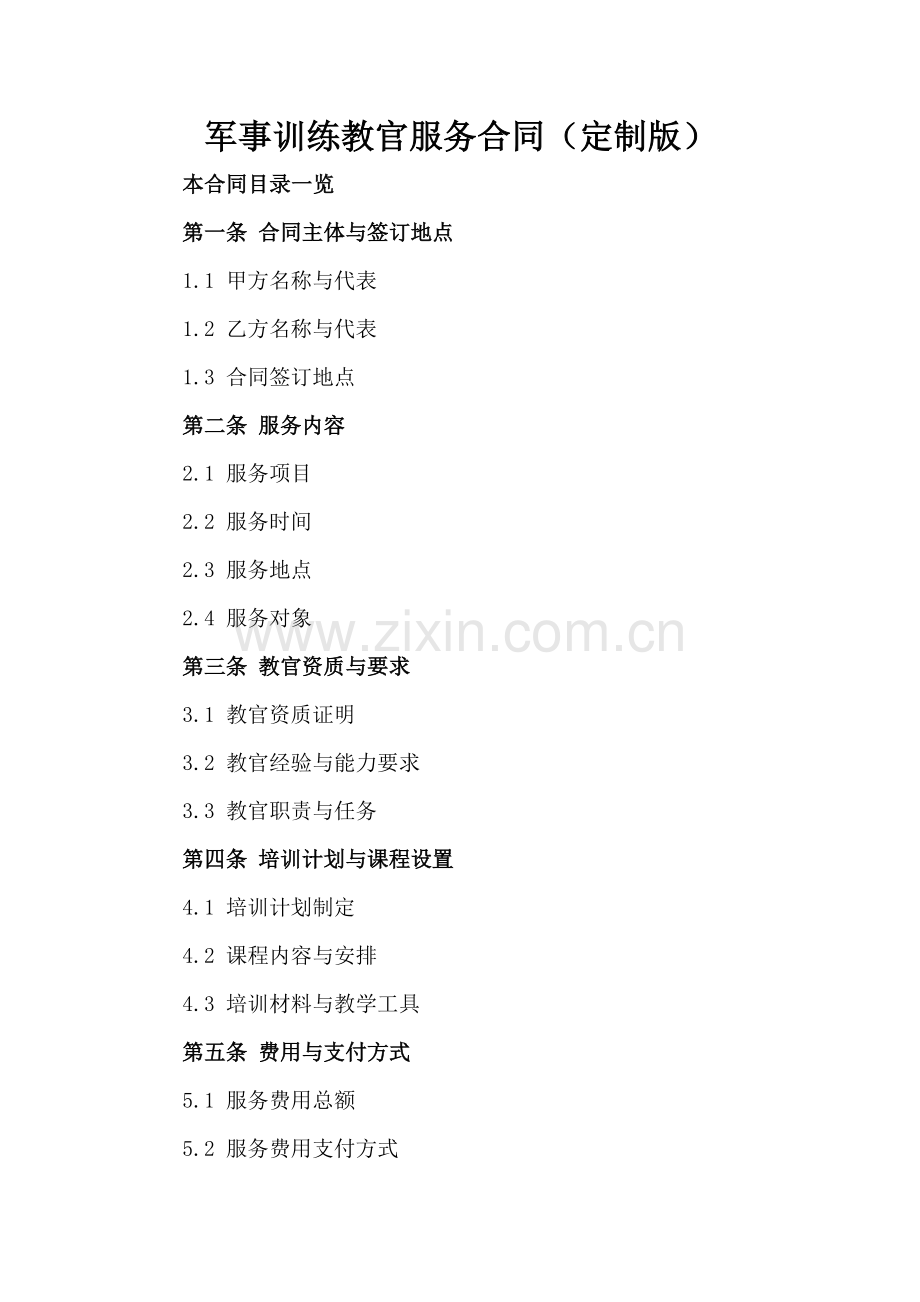 军事训练教官服务合同（定制版）.doc_第2页
