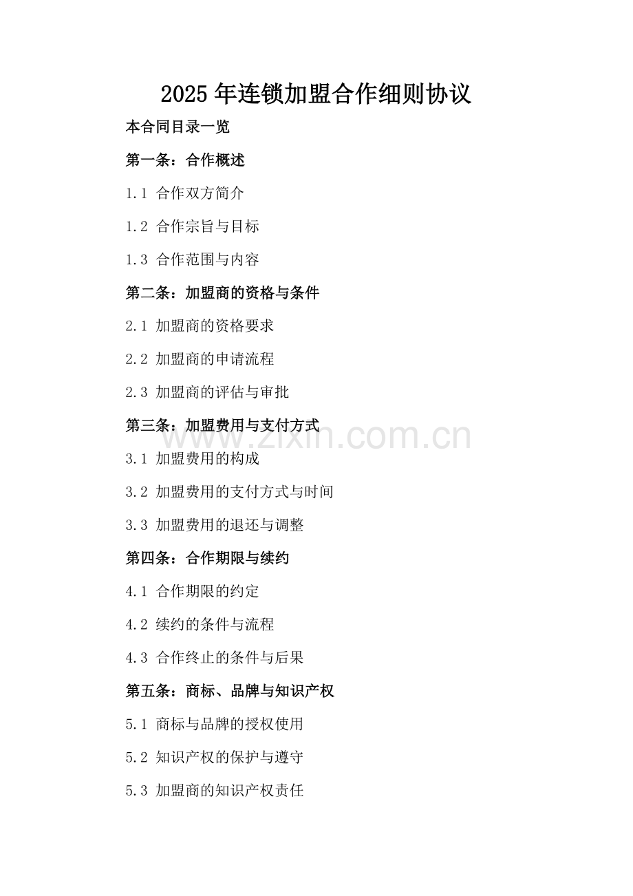 2025年连锁加盟合作细则协议.doc_第2页