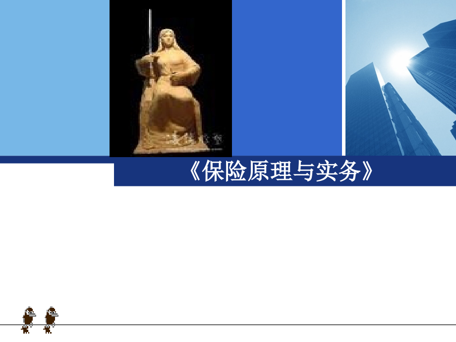 保险原理与实务保险市场.ppt_第1页