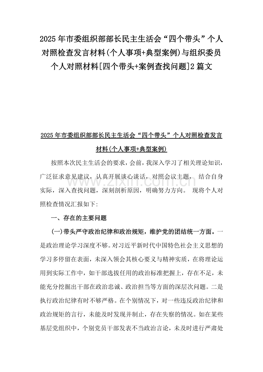 2025年市委组织部部长民主生活会“四个带头”个人对照检查发言材料(个人事项+典型案例)与组织委员个人对照材料[四个带头+案例查找问题]2篇文.docx_第1页