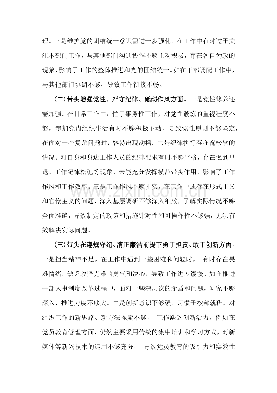 2025年市委组织部部长民主生活会“四个带头”个人对照检查发言材料(个人事项+典型案例)与组织委员个人对照材料[四个带头+案例查找问题]2篇文.docx_第2页