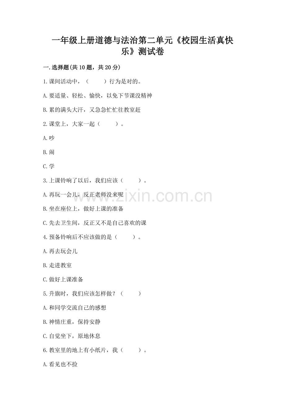 一年级上册道德与法治第二单元《校园生活真快乐》测试卷及参考答案1套.docx_第1页