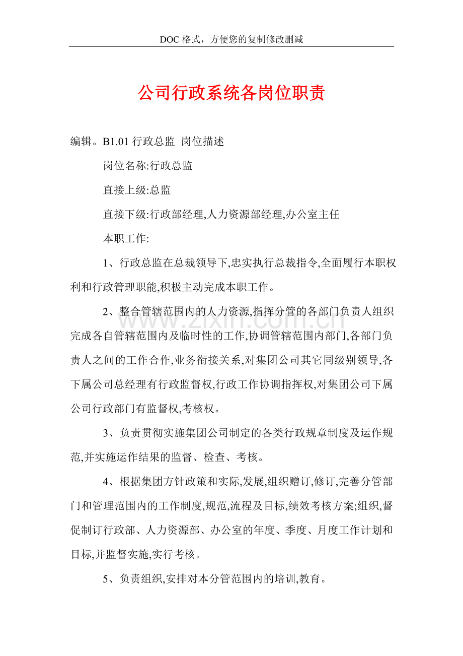 公司行政系统各岗位职责.doc_第1页