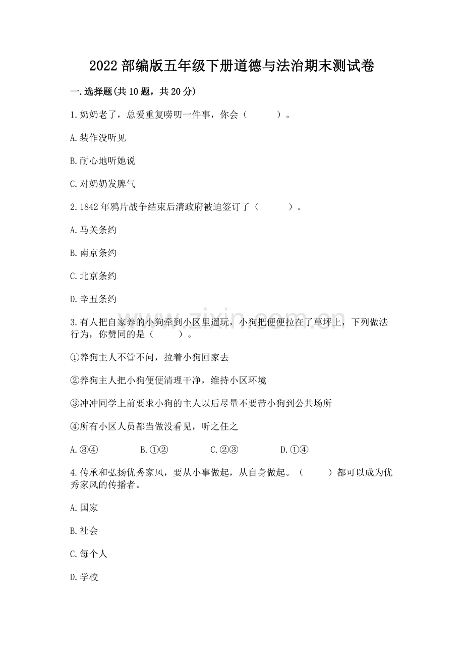 2022部编版五年级下册道德与法治期末测试卷附参考答案（基础题）.docx_第1页
