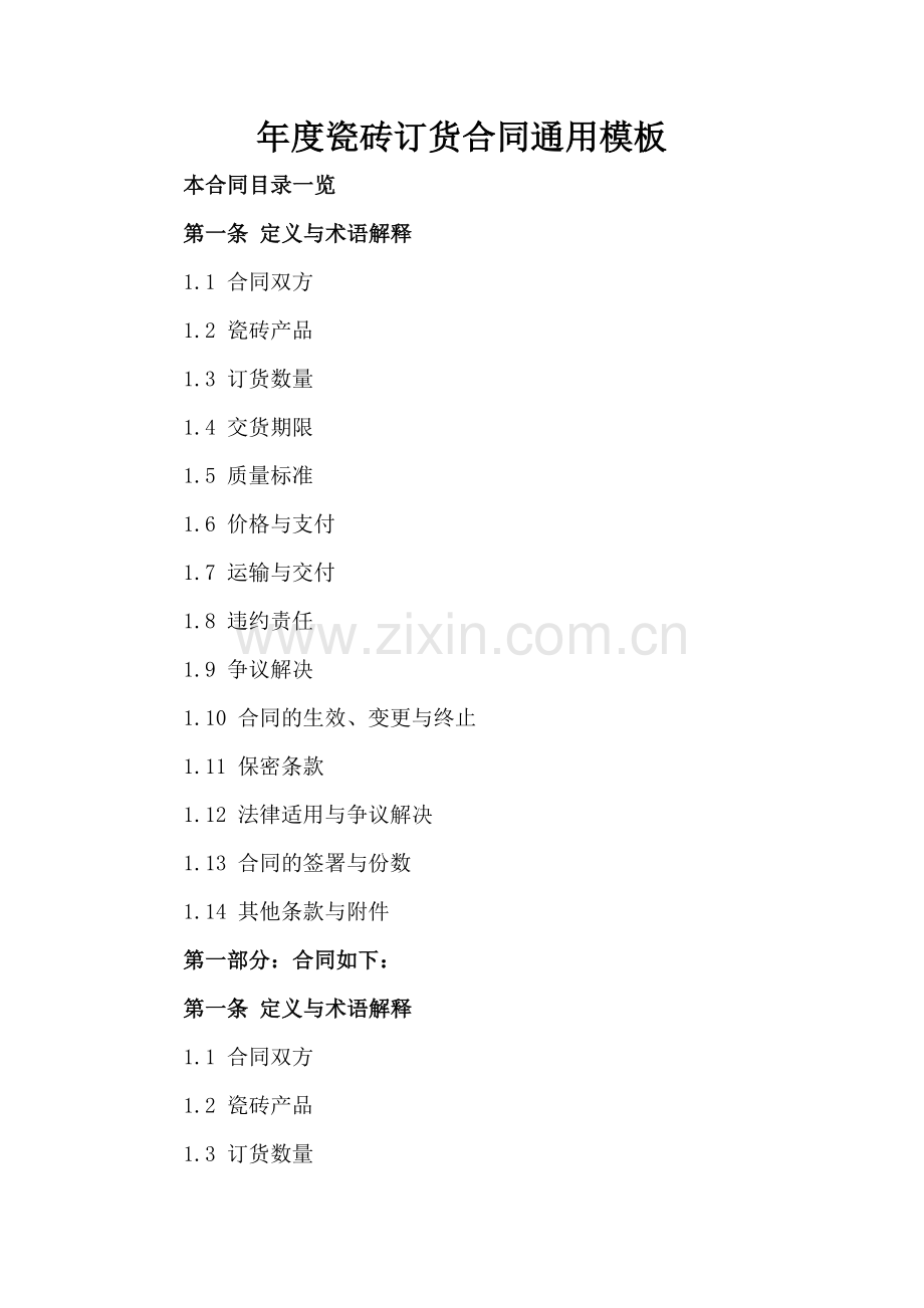 年度瓷砖订货合同通用模板.doc_第2页