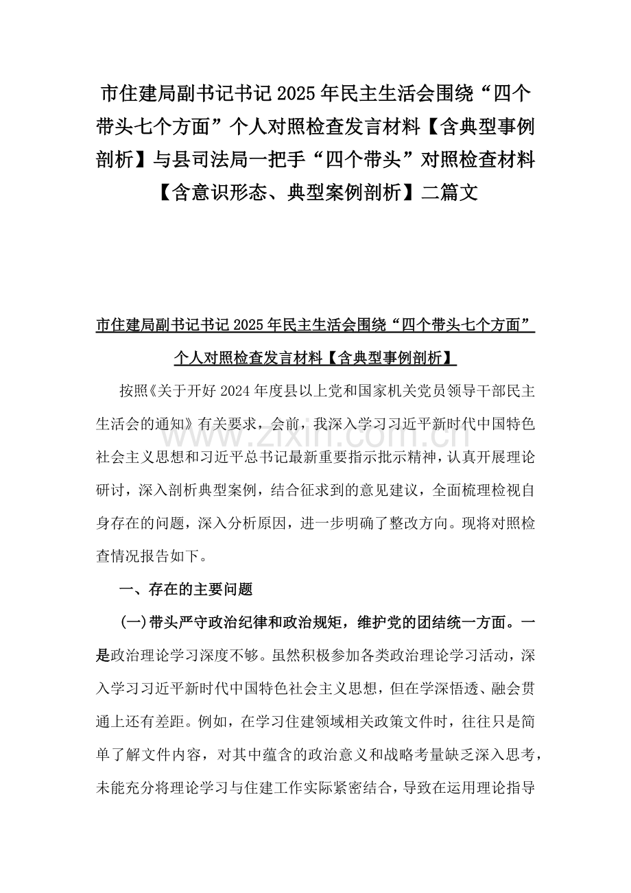 市住建局副书记书记2025年民主生活会围绕“四个带头七个方面”个人对照检查发言材料【含典型事例剖析】与县司法局一把手“四个带头”对照检查材料【含意识形态、典型案例剖析】二篇文.docx_第1页